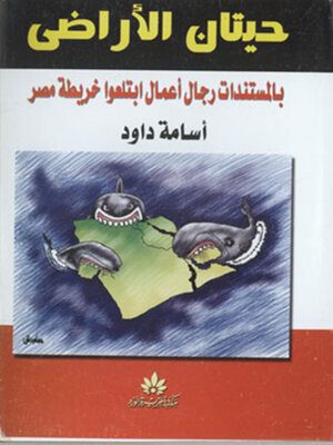 cover image of حيتان الأراضي